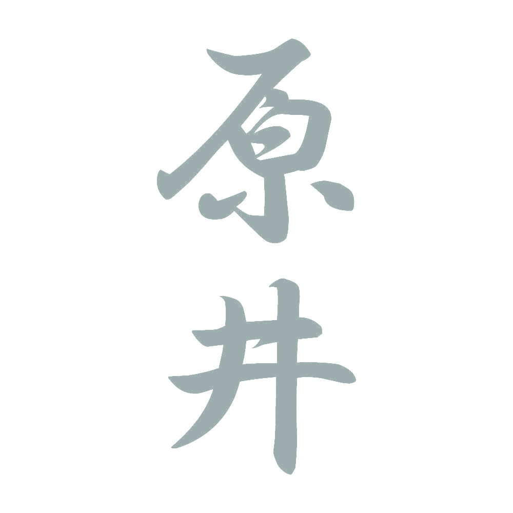 原井 縦書き (A) 10