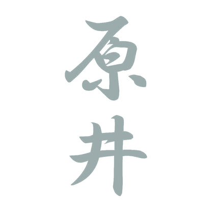 原井 縦書き (A) 10
