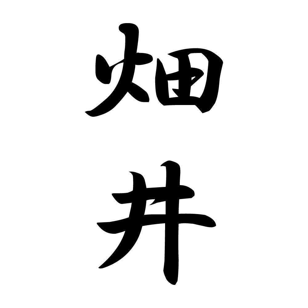 畑井 縦書き (A)