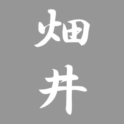 畑井 縦書き (A) 7