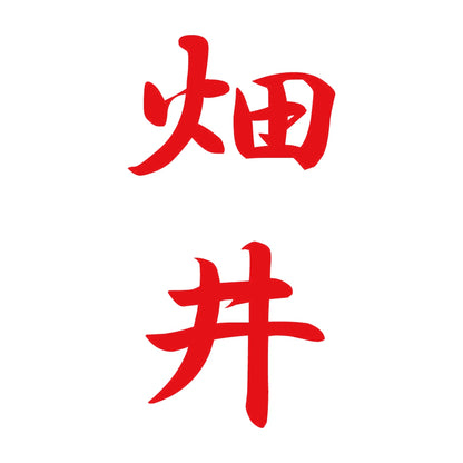 畑井 縦書き (A) 8