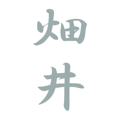 畑井 縦書き (A) 10