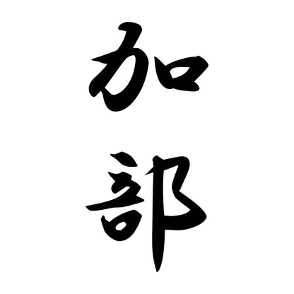 加部 縦書き (A)