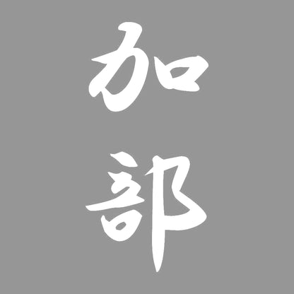 加部 縦書き (A) 7