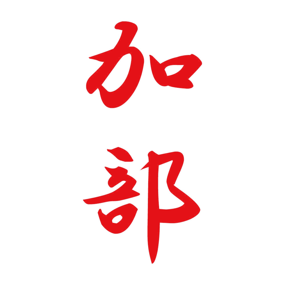 加部 縦書き (A) 8
