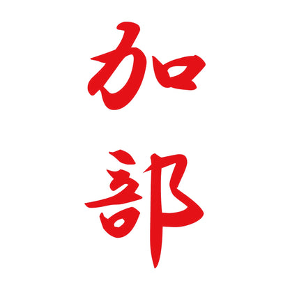 加部 縦書き (A) 8