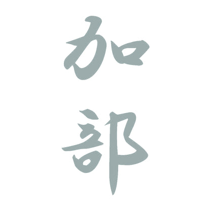 加部 縦書き (A) 10
