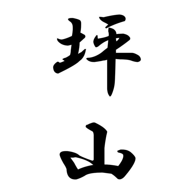 坪山 縦書き (A)