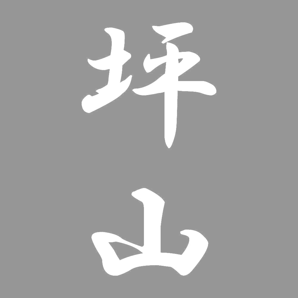 坪山 縦書き (A) 7
