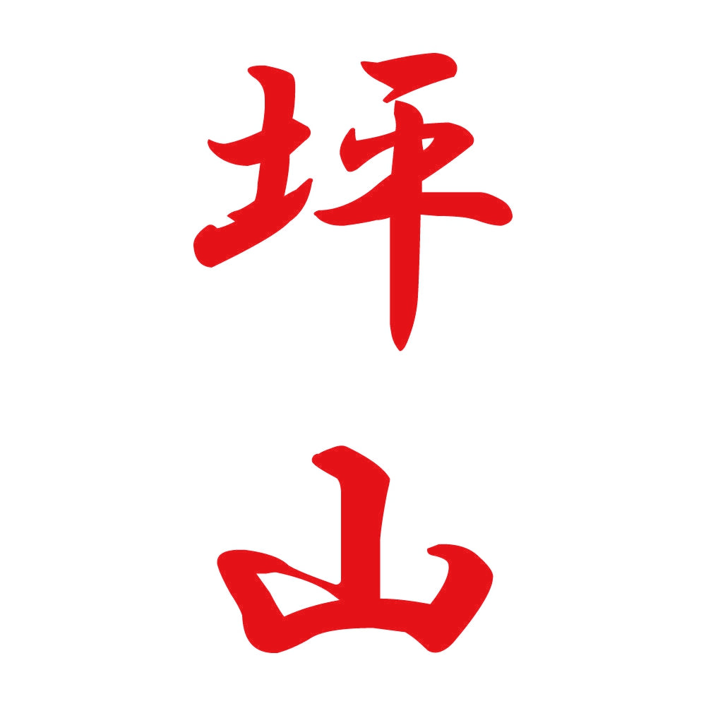 坪山 縦書き (A) 8