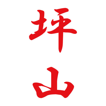 坪山 縦書き (A) 8