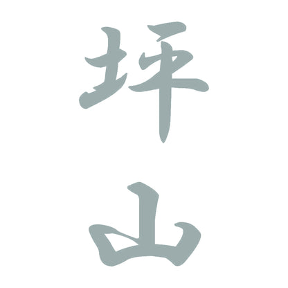 坪山 縦書き (A) 10