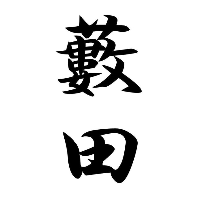 藪田 縦書き (A)