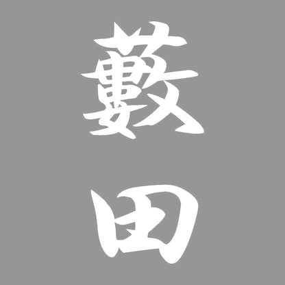 藪田 縦書き (A) 7