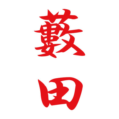 藪田 縦書き (A) 8