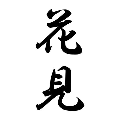 花見 縦書き (A)