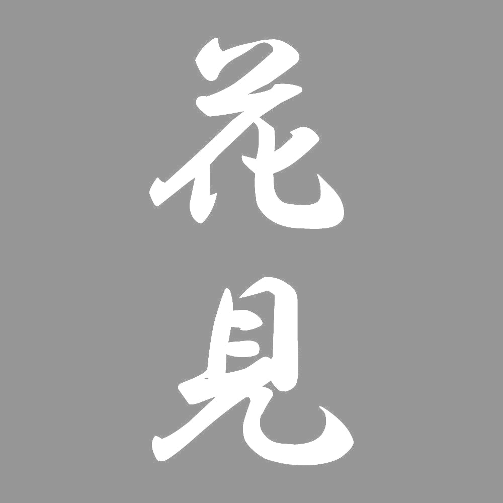 花見 縦書き (A) 7