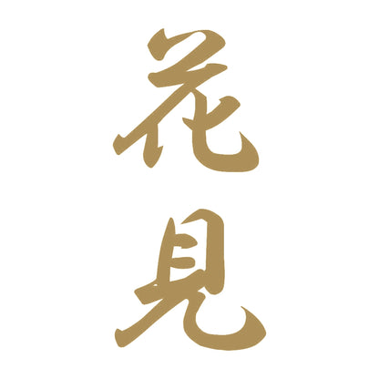 花見 縦書き (A) 9