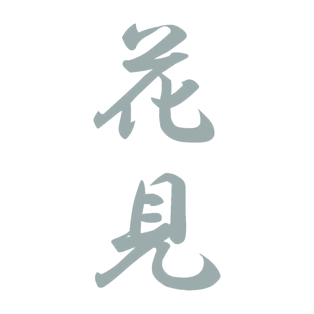 花見 縦書き (A) 10