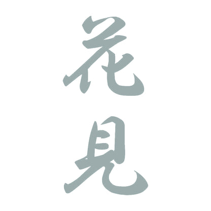 花見 縦書き (A) 10
