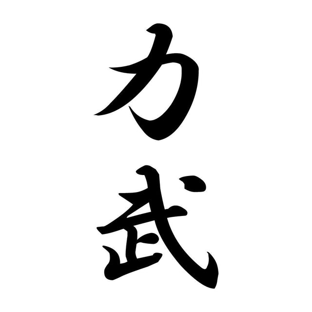 力武 縦書き (A)