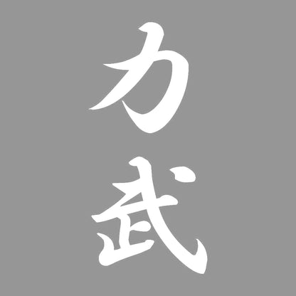 力武 縦書き (A) 7