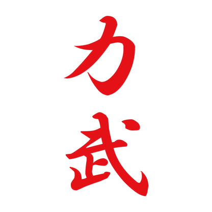 力武 縦書き (A) 8