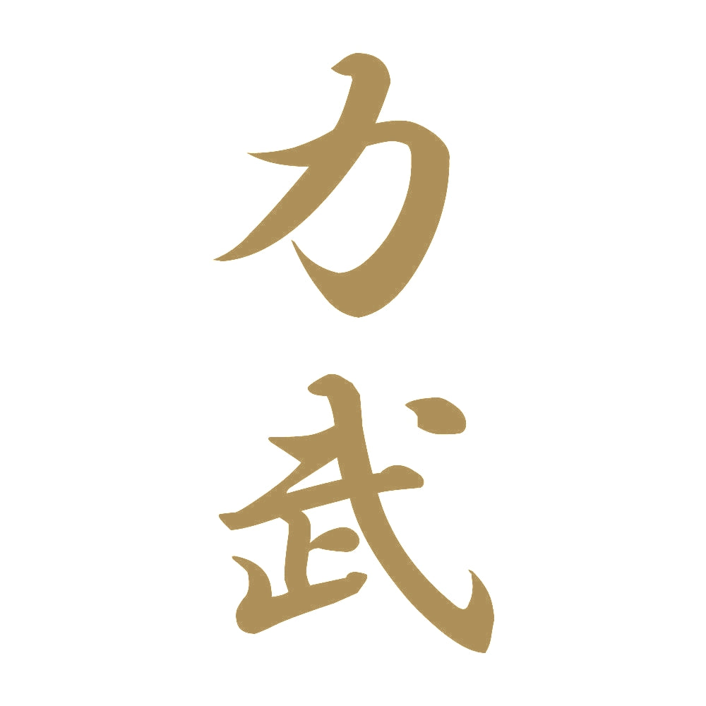 力武 縦書き (A) 9