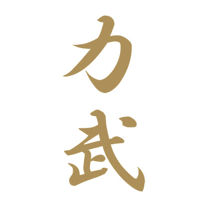 力武 縦書き (A) 9