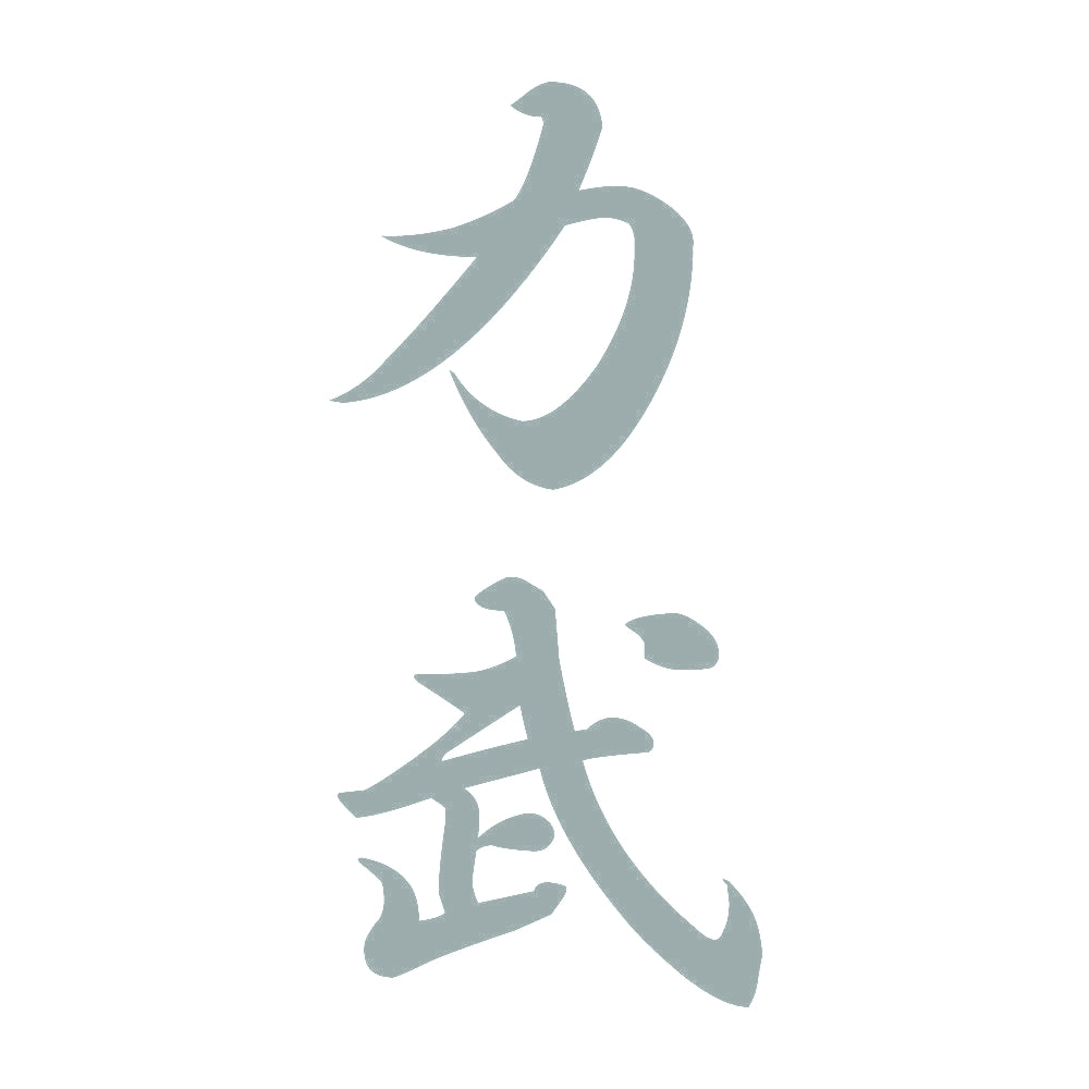 力武 縦書き (A) 10