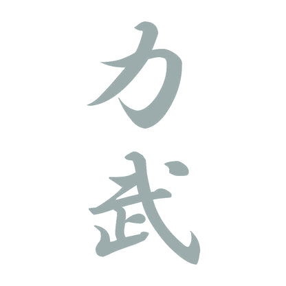 力武 縦書き (A) 10