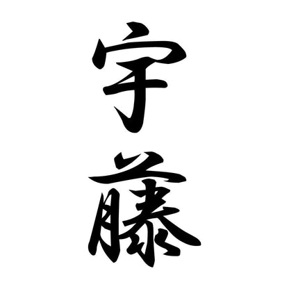 宇藤 縦書き (A)