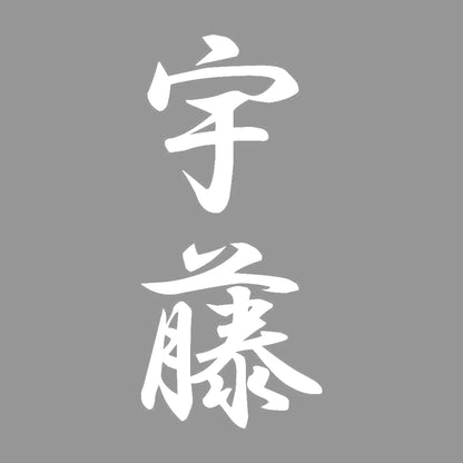 宇藤 縦書き (A) 7