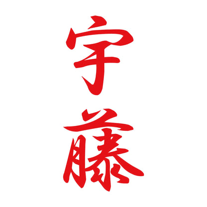 宇藤 縦書き (A) 8