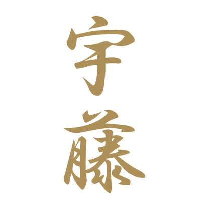 宇藤 縦書き (A) 9