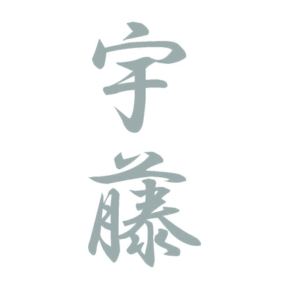 宇藤 縦書き (A) 10