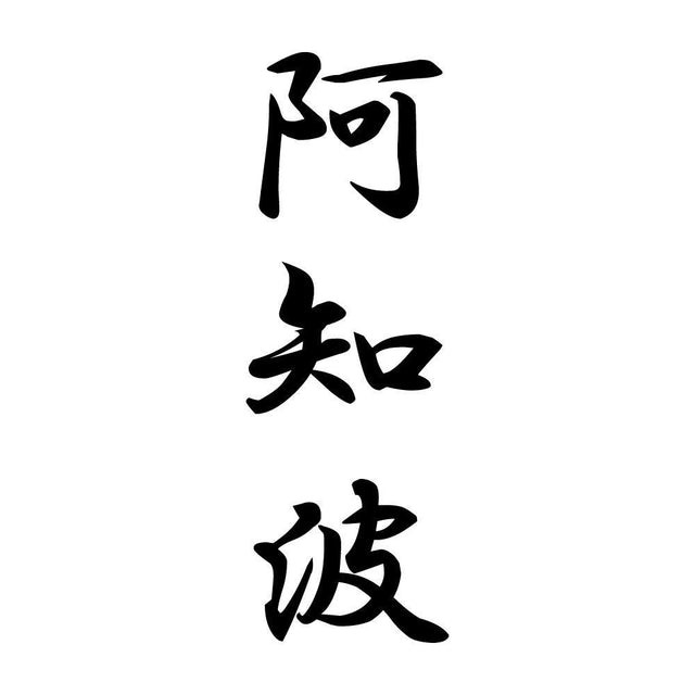阿知波 縦書き (A)