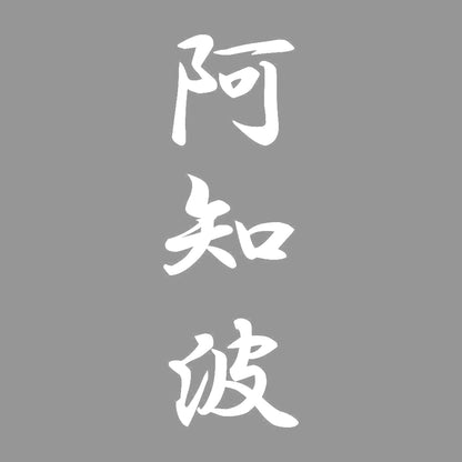 阿知波 縦書き (A) 7
