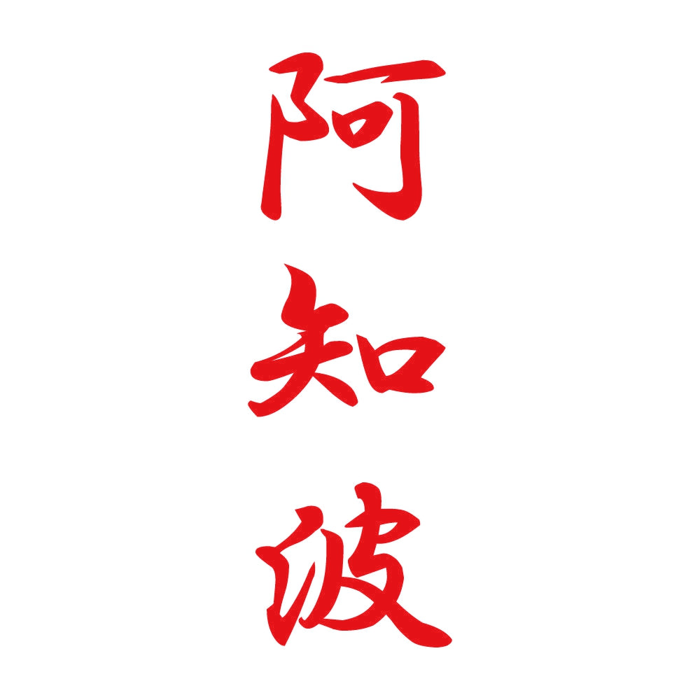 阿知波 縦書き (A) 8