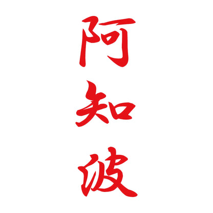 阿知波 縦書き (A) 8