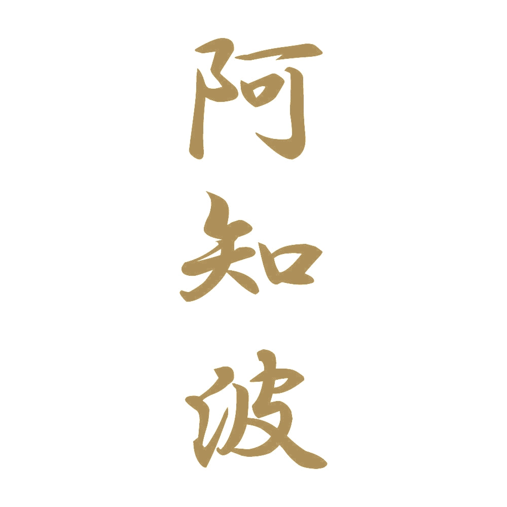 阿知波 縦書き (A) 9