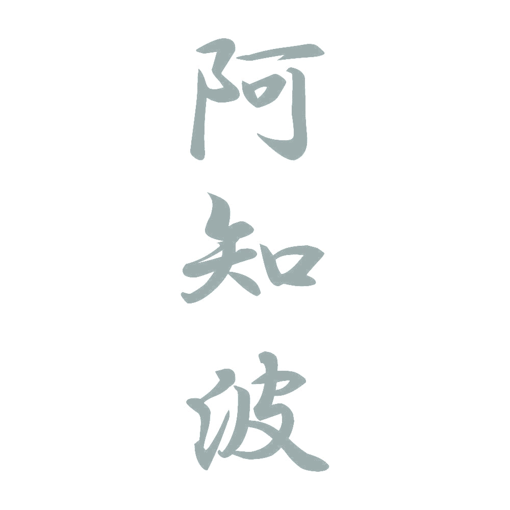 阿知波 縦書き (A) 10
