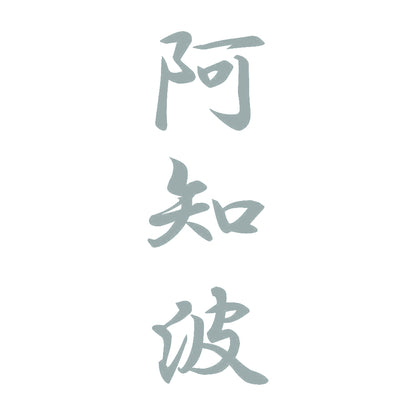 阿知波 縦書き (A) 10