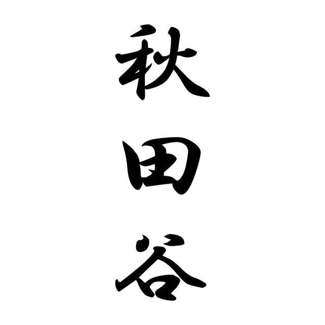 秋田谷 縦書き (A)