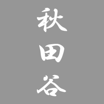 秋田谷 縦書き (A) 7