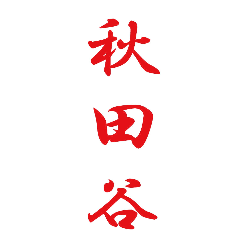 秋田谷 縦書き (A) 8