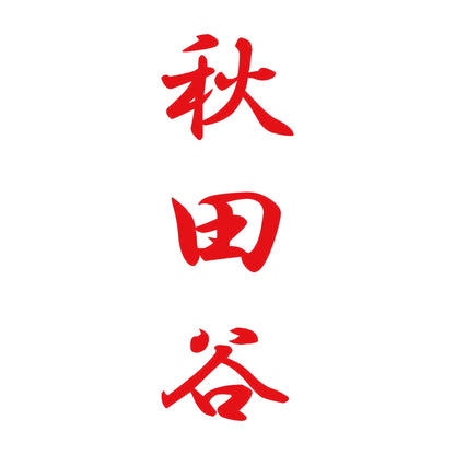 秋田谷 縦書き (A) 8