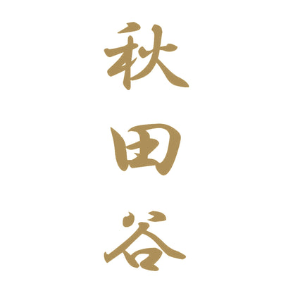 秋田谷 縦書き (A) 9
