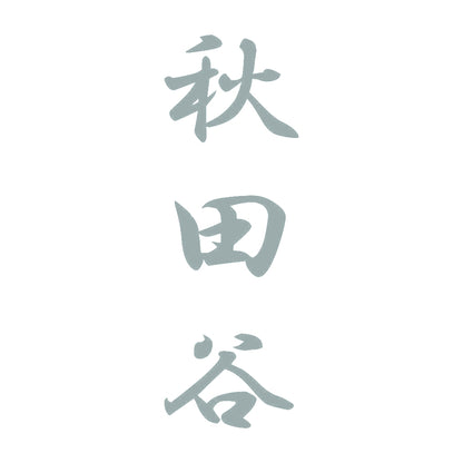 秋田谷 縦書き (A) 10