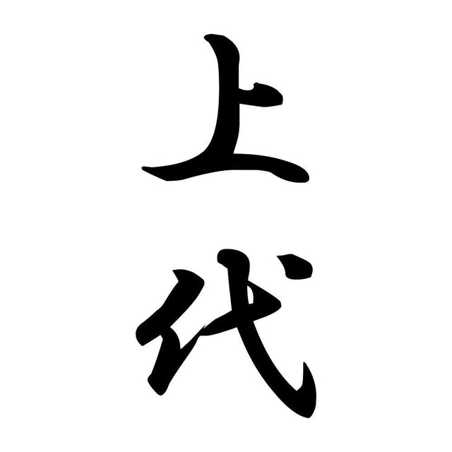 上代 縦書き (A)
